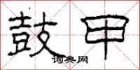 柯春海鼓甲隶书怎么写