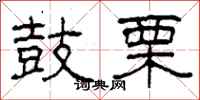 柯春海鼓栗隶书怎么写
