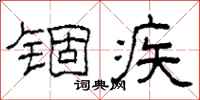 柯春海锢疾隶书怎么写