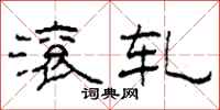 柯春海滚轧隶书怎么写