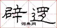柯春海辟逻隶书怎么写