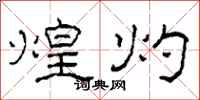 柯春海煌灼隶书怎么写