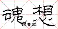 柯春海魂想隶书怎么写