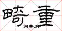 柯春海畸重隶书怎么写