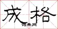 柯春海成格隶书怎么写