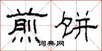 柯春海煎饼隶书怎么写