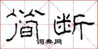 柯春海简断隶书怎么写
