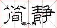 柯春海简静隶书怎么写