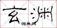 柯春海玄渊隶书怎么写