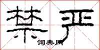 柯春海禁严隶书怎么写