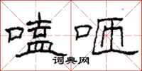 柯春海嗑咂隶书怎么写