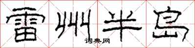 柯春海雷州半岛隶书怎么写