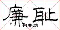 柯春海廉耻隶书怎么写