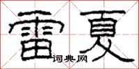 柯春海雷夏隶书怎么写