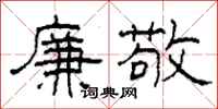 柯春海廉敬隶书怎么写