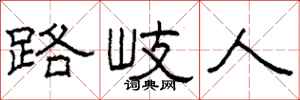 柯春海路岐人隶书怎么写