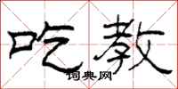 柯春海吃教隶书怎么写