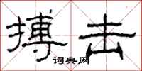 柯春海搏击隶书怎么写