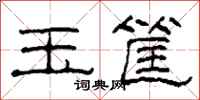 柯春海玉筐隶书怎么写