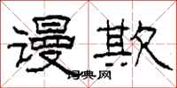 柯春海谩欺隶书怎么写