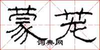 柯春海蒙茏隶书怎么写