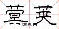柯春海蓂荚隶书怎么写