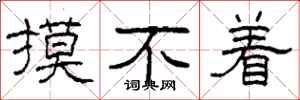 柯春海摸不着隶书怎么写