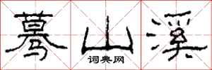 柯春海蓦山溪隶书怎么写