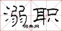 柯春海溺职隶书怎么写