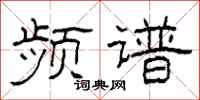 柯春海频谱隶书怎么写