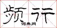 柯春海频行隶书怎么写