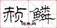 柯春海赪鳞隶书怎么写
