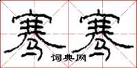 柯春海骞骞隶书怎么写