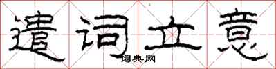 柯春海遣词立意隶书怎么写