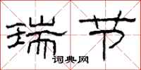 柯春海瑞节隶书怎么写