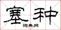 柯春海塞种隶书怎么写