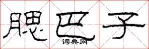 柯春海腮巴子隶书怎么写