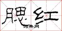 柯春海腮红隶书怎么写