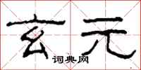 柯春海玄元隶书怎么写