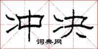 柯春海冲决隶书怎么写