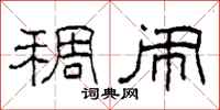 柯春海稠闹隶书怎么写