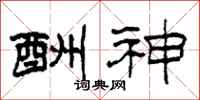 柯春海酬神隶书怎么写