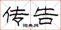 柯春海传告隶书怎么写