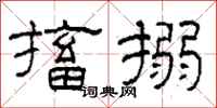 柯春海搐搦隶书怎么写