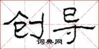 柯春海创导隶书怎么写