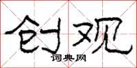 柯春海创观隶书怎么写
