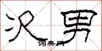 柯春海次男隶书怎么写