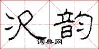 柯春海次韵隶书怎么写
