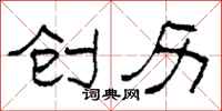 柯春海创历隶书怎么写