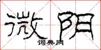 柯春海微阴隶书怎么写